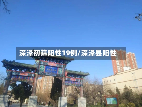 深泽初筛阳性19例/深泽县阳性