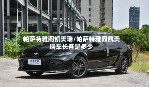 帕萨特雅阁凯美瑞/帕萨特雅阁凯美瑞车长各是多少