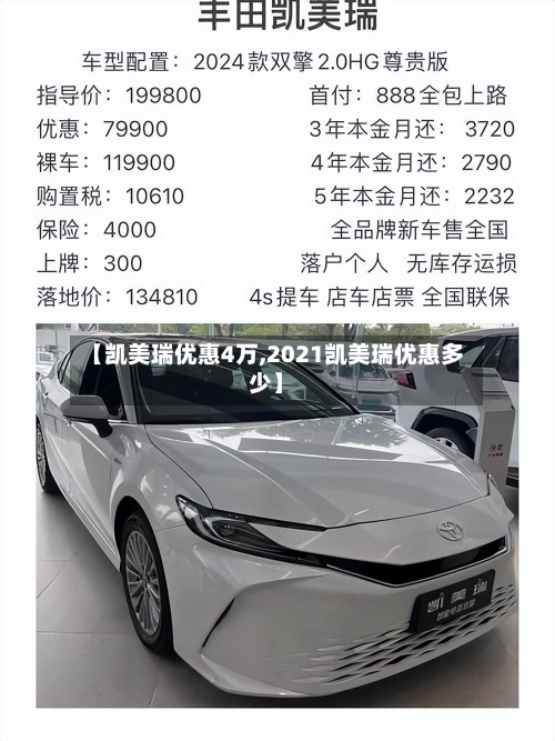 【凯美瑞优惠4万,2021凯美瑞优惠多少】