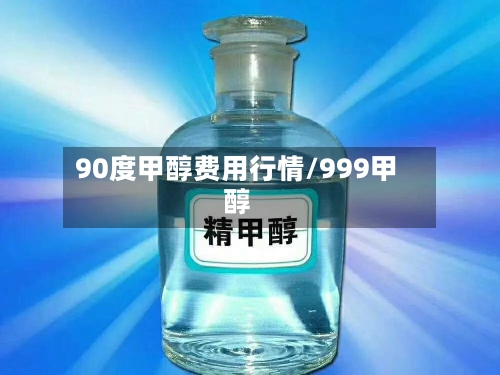 90度甲醇费用行情/999甲醇