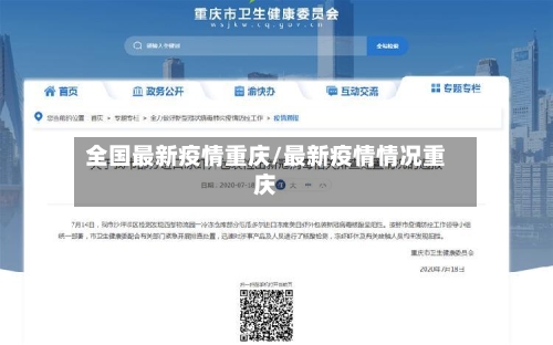 全国最新疫情重庆/最新疫情情况重庆