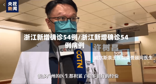 浙江新增确诊54例/浙江新增确诊54例病例