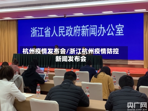 杭州疫情发布会/浙江杭州疫情防控新闻发布会