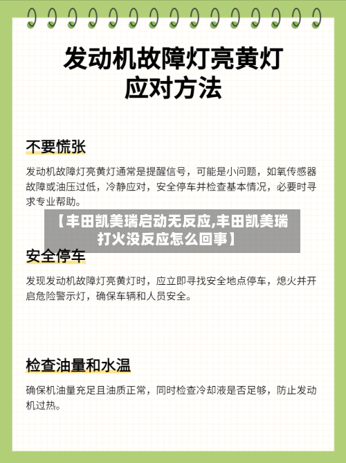 【丰田凯美瑞启动无反应,丰田凯美瑞打火没反应怎么回事】