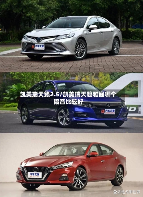凯美瑞天籁2.5/凯美瑞天籁雅阁哪个隔音比较好