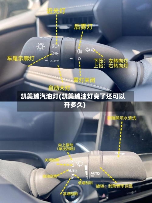 凯美瑞汽油灯(凯美瑞油灯亮了还可以开多久)
