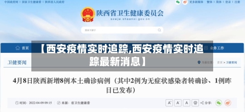 【西安疫情实时追踪,西安疫情实时追踪最新消息】
