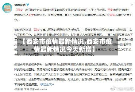 【西安市疫情最新情况,西安市疫情最新情况今天新增】