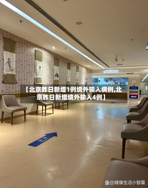 【北京昨日新增1例境外输入病例,北京昨日新增境外输入4例】