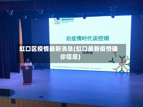 虹口区疫情最新消息(虹口最新疫情确诊信息)