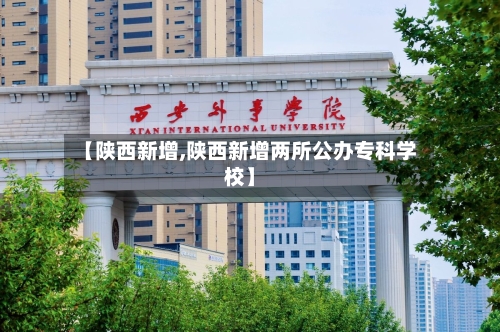 【陕西新增,陕西新增两所公办专科学校】