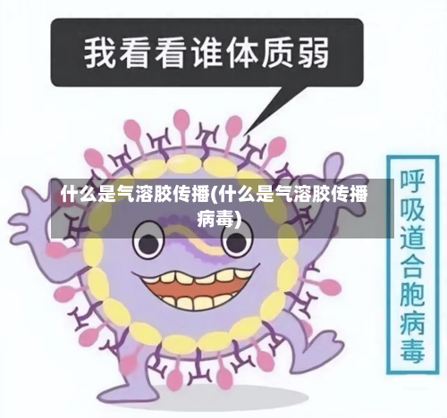 什么是气溶胶传播(什么是气溶胶传播病毒)