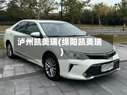 泸州凯美瑞(绵阳凯美瑞)