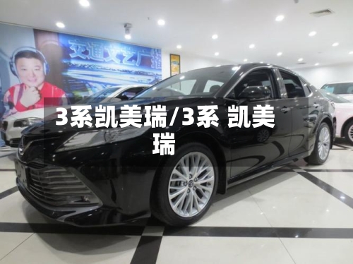3系凯美瑞/3系 凯美瑞