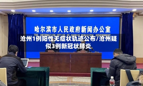 沧州1例阳性无症状轨迹公布/沧州疑似3例新冠状肺炎
