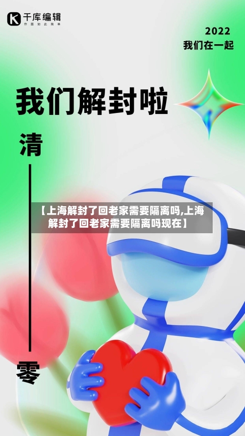 【上海解封了回老家需要隔离吗,上海解封了回老家需要隔离吗现在】