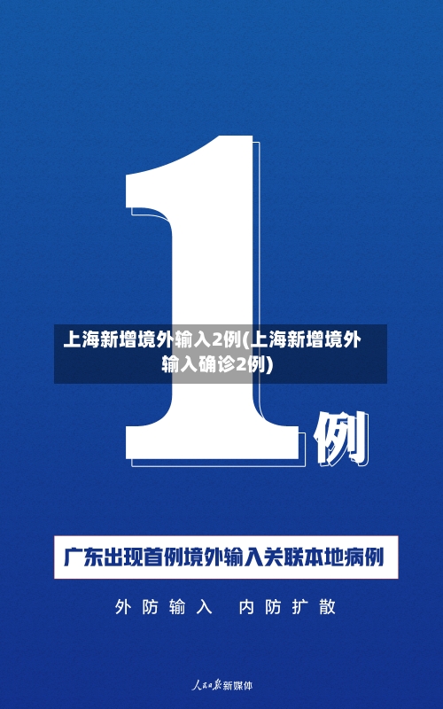 上海新增境外输入2例(上海新增境外输入确诊2例)