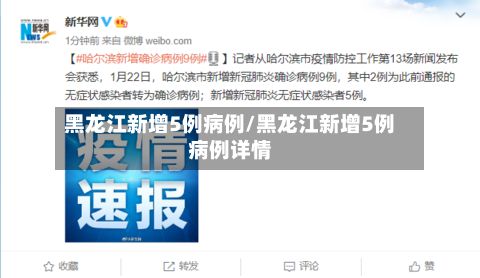 黑龙江新增5例病例/黑龙江新增5例病例详情