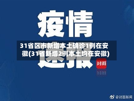 31省区市新增本土确诊1例在安徽(31省新增2例本土均在安徽)