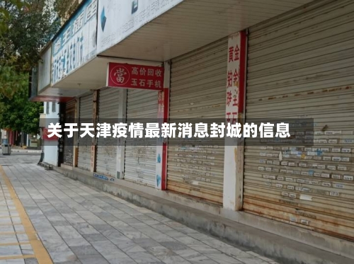 关于天津疫情最新消息封城的信息