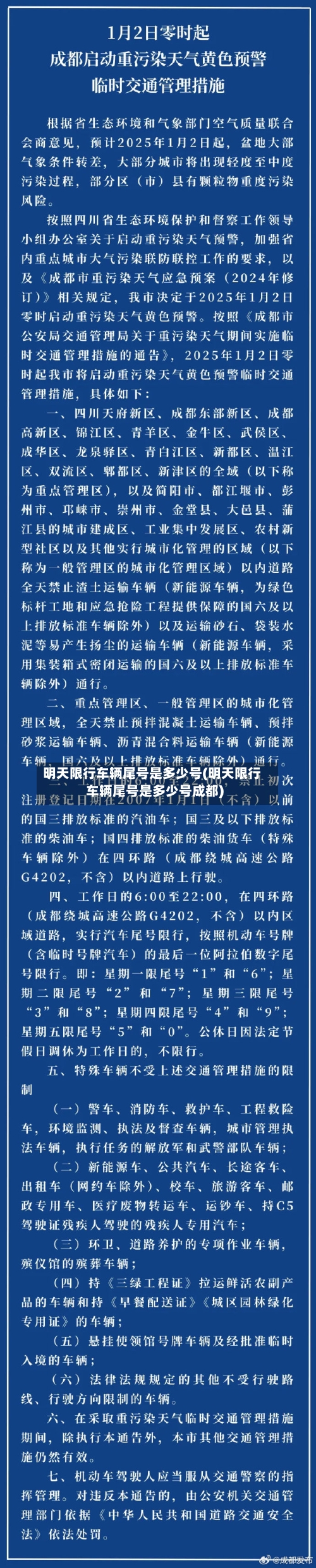 明天限行车辆尾号是多少号(明天限行车辆尾号是多少号成都)