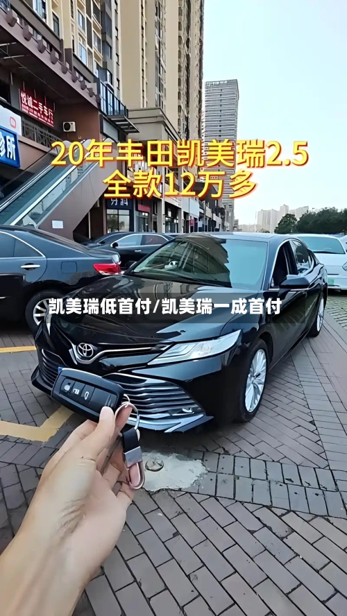 凯美瑞低首付/凯美瑞一成首付