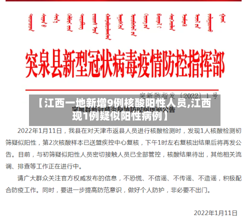 【江西一地新增9例核酸阳性人员,江西现1例疑似阳性病例】