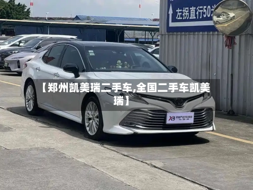 【郑州凯美瑞二手车,全国二手车凯美瑞】