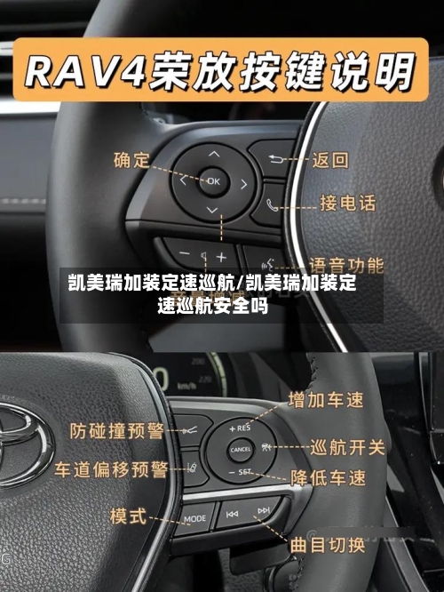 凯美瑞加装定速巡航/凯美瑞加装定速巡航安全吗