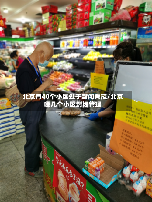北京有40个小区处于封闭管控/北京哪几个小区封闭管理