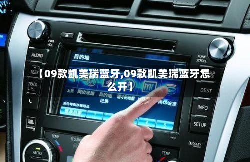 【09款凯美瑞蓝牙,09款凯美瑞蓝牙怎么开】