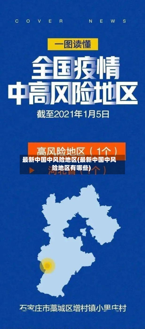 最新中国中风险地区(最新中国中风险地区有哪些)