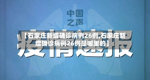 【石家庄新增确诊病例26例,石家庄新增确诊病例26例是哪里的】