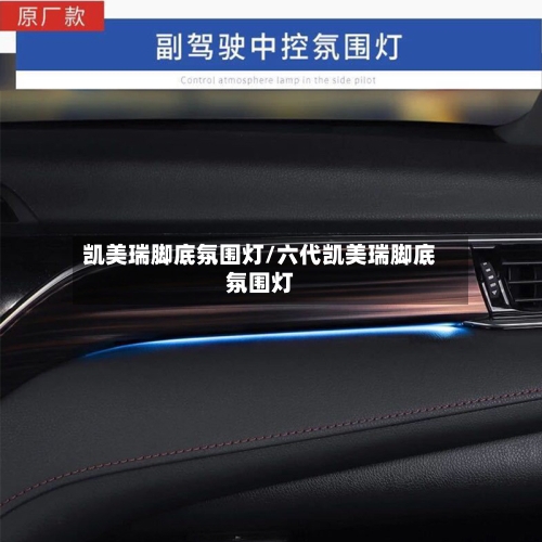 凯美瑞脚底氛围灯/六代凯美瑞脚底氛围灯