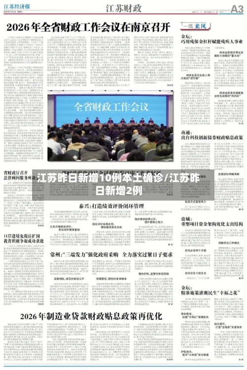 江苏昨日新增10例本土确诊/江苏昨日新增2例
