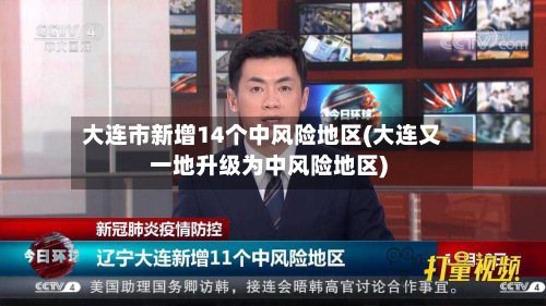 大连市新增14个中风险地区(大连又一地升级为中风险地区)