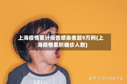 上海疫情累计报告感染者超9万例(上海疫情累积确诊人数)