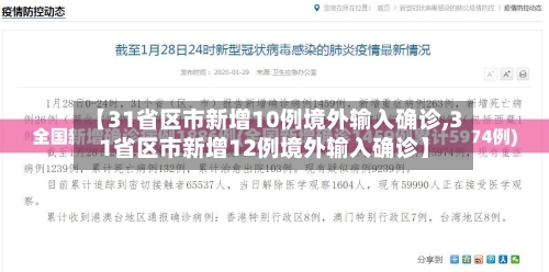 【31省区市新增10例境外输入确诊,31省区市新增12例境外输入确诊】