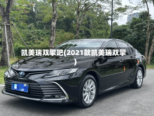 凯美瑞双擎吧(2021款凯美瑞双擎)