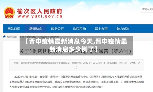【晋中疫情最新消息今天,晋中疫情最新消息多少例了】