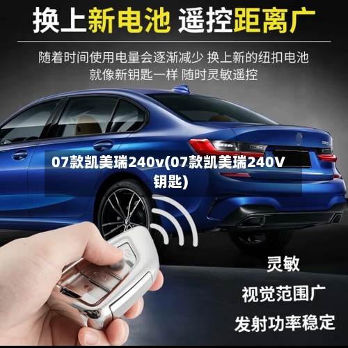 07款凯美瑞240v(07款凯美瑞240V钥匙)