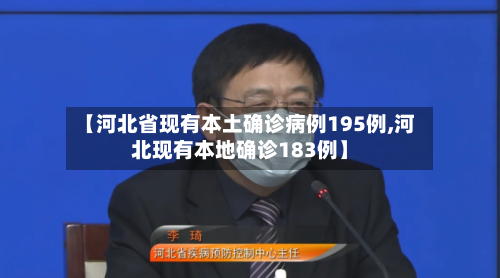 【河北省现有本土确诊病例195例,河北现有本地确诊183例】