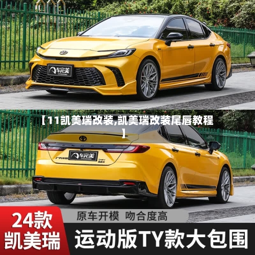 【11凯美瑞改装,凯美瑞改装尾唇教程】
