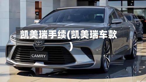凯美瑞手续(凯美瑞车款)