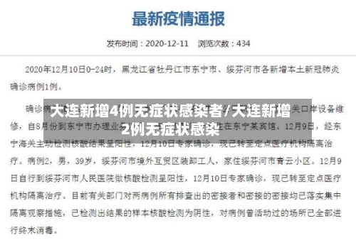 大连新增4例无症状感染者/大连新增2例无症状感染