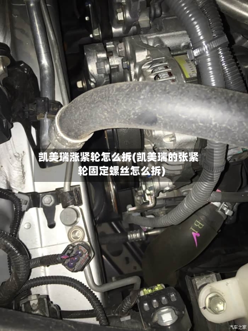 凯美瑞涨紧轮怎么拆(凯美瑞的张紧轮固定螺丝怎么拆)-第1张图片
