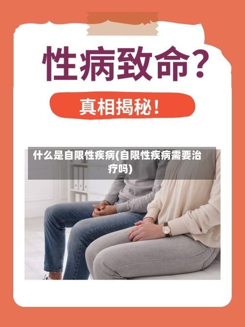 什么是自限性疾病(自限性疾病需要治疗吗)