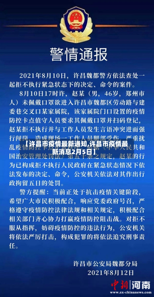 【许昌市疫情最新通知,许昌市疫情最新消息2月5日】