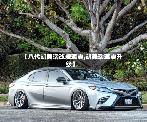 【八代凯美瑞改装避震,凯美瑞避震升级】