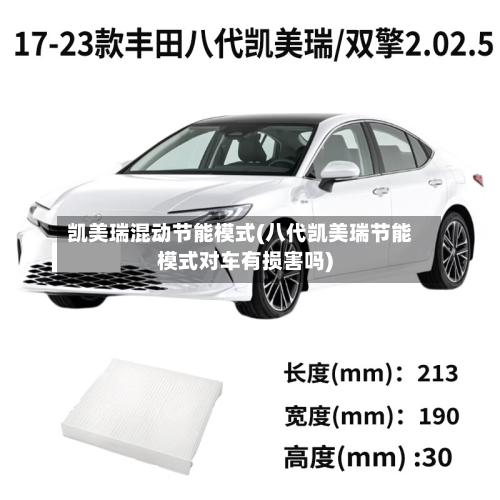 凯美瑞混动节能模式(八代凯美瑞节能模式对车有损害吗)